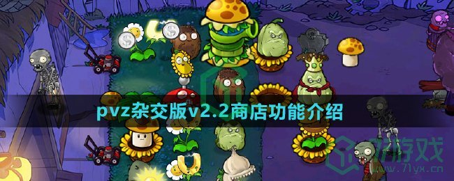 《植物大战僵尸杂交版》v2.2商店功能介绍