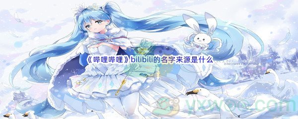 《哔哩哔哩》bilibili的名字来源是什么