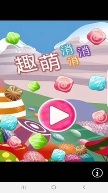 趣萌消消最新版截图1