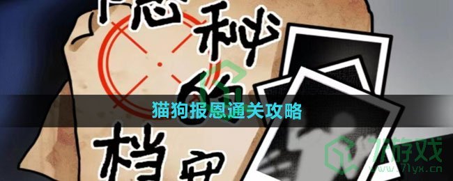 《隐秘的档案》猫狗报恩通关攻略