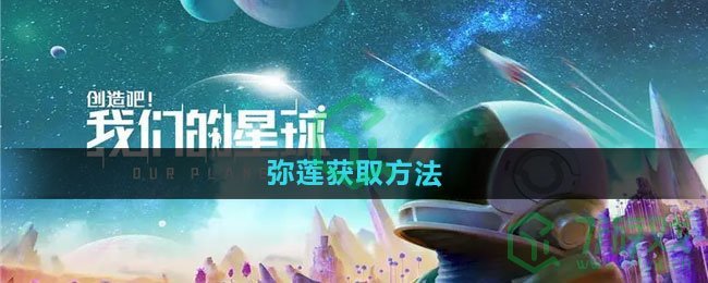 《创造吧我们的星球》弥莲获取方法