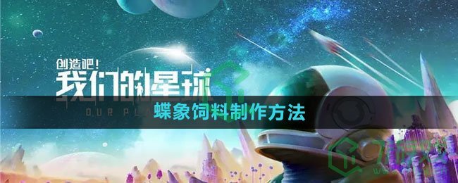 《创造吧我们的星球》蝶象饲料制作方法