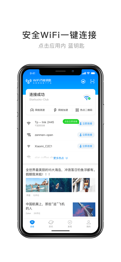 Wifi万能钥匙最新截图3