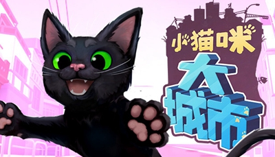 小猫咪大城市手机版截图1