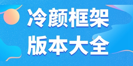 冷颜国体新框架软件