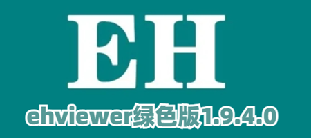 EHVIEWER绿色版1.9.4.0