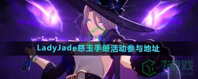 《崩坏星穹铁道》LadyJade慈玉手册活动参与地址