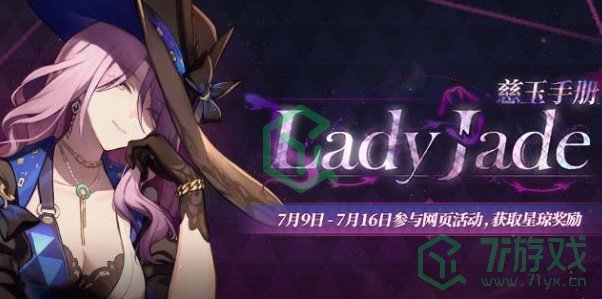 《崩坏星穹铁道》LadyJade慈玉手册活动参与地址