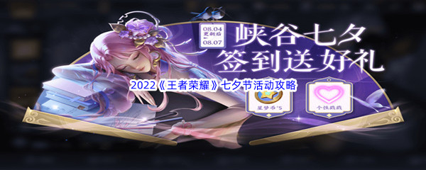 2022《王者荣耀》七夕节活动攻略