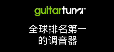 GuitarTuna汉化版