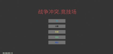 战争冲突竞技场最新官方版截图3