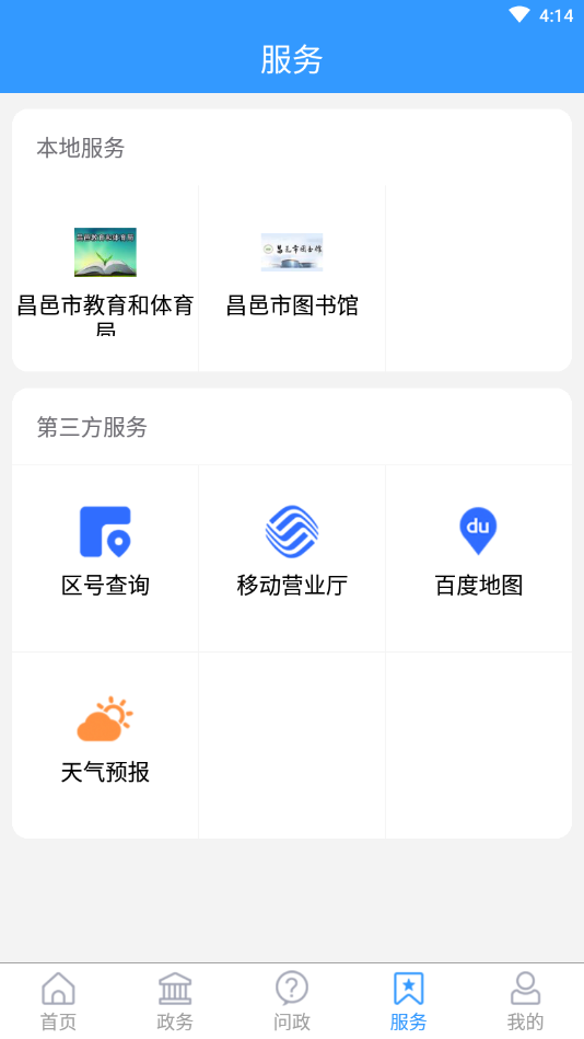 爱昌邑手机版截图4