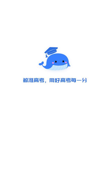 鲸准志愿正版免费版截图1