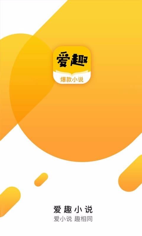 爱趣小说最新版截图2