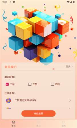 复原魔方免费版截图2