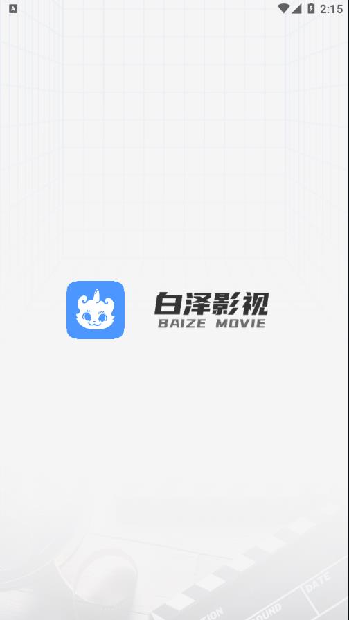 白泽影视最新版截图3