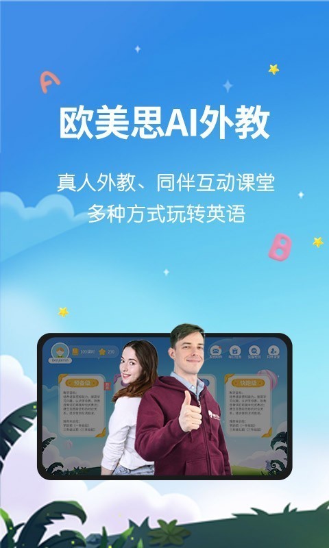 欧美思Ai外教手机版截图1