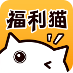 福利猫手机版