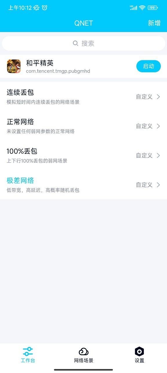 Qnet免费版截图3