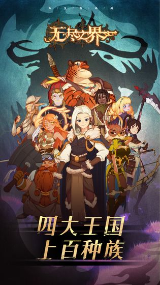 无尽之界最新版截图2