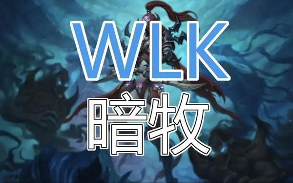 wlk暗牧命中多少达标