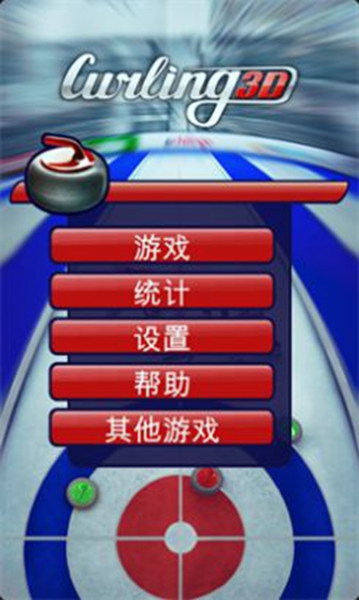 Curling 3D安卓版截图3