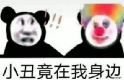 小丑竟在我身边表情包图片大全安卓版截图1