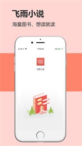 飞雨小说官方版截图1