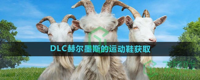 《模拟山羊3》DLC赫尔墨斯的运动鞋获取方法