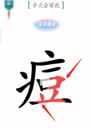 《汉字魔法》手欠会留疤过关攻略