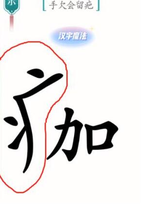 《汉字魔法》手欠会留疤过关攻略