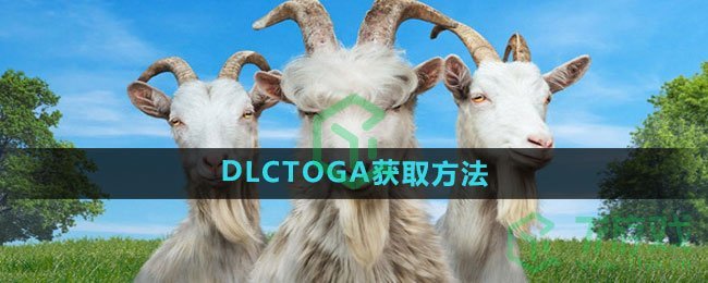 《模拟山羊3》DLCTOGA获取方法