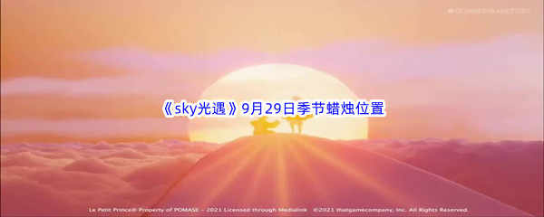 2022《sky光遇》9月29日季节蜡烛位置介绍