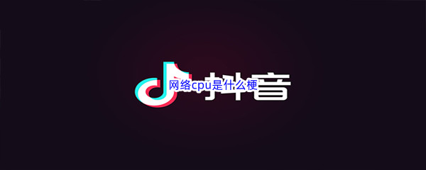 网络cpu是什么梗