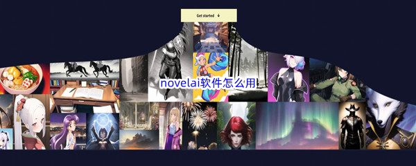 novelai软件怎么用