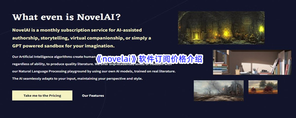 《novelai》软件订阅价格介绍