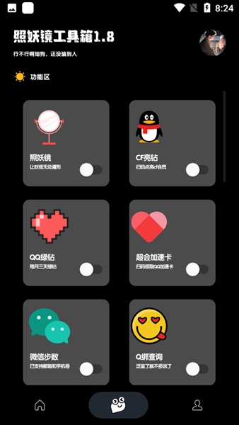 照妖镜正式版截图1