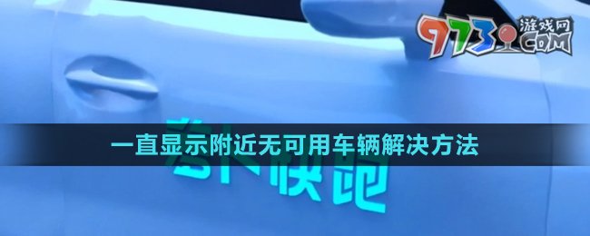 《萝卜快跑》下单一直显示附近无可用车辆解决方法