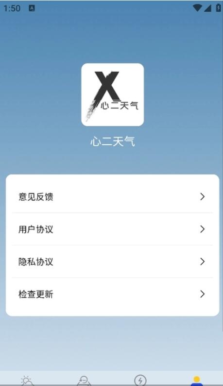 心二天气手机免费版截图1