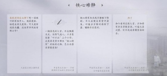 燕云十六声铁心难静任务怎么做