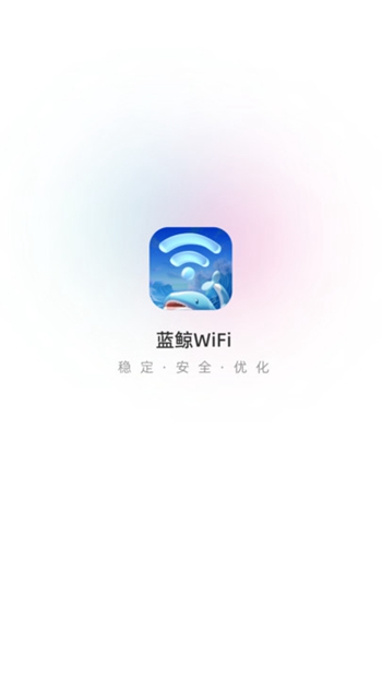 蓝鲸Wi Fi软件最新版免费版截图1