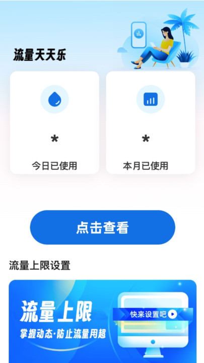 流量天天乐免费版截图1