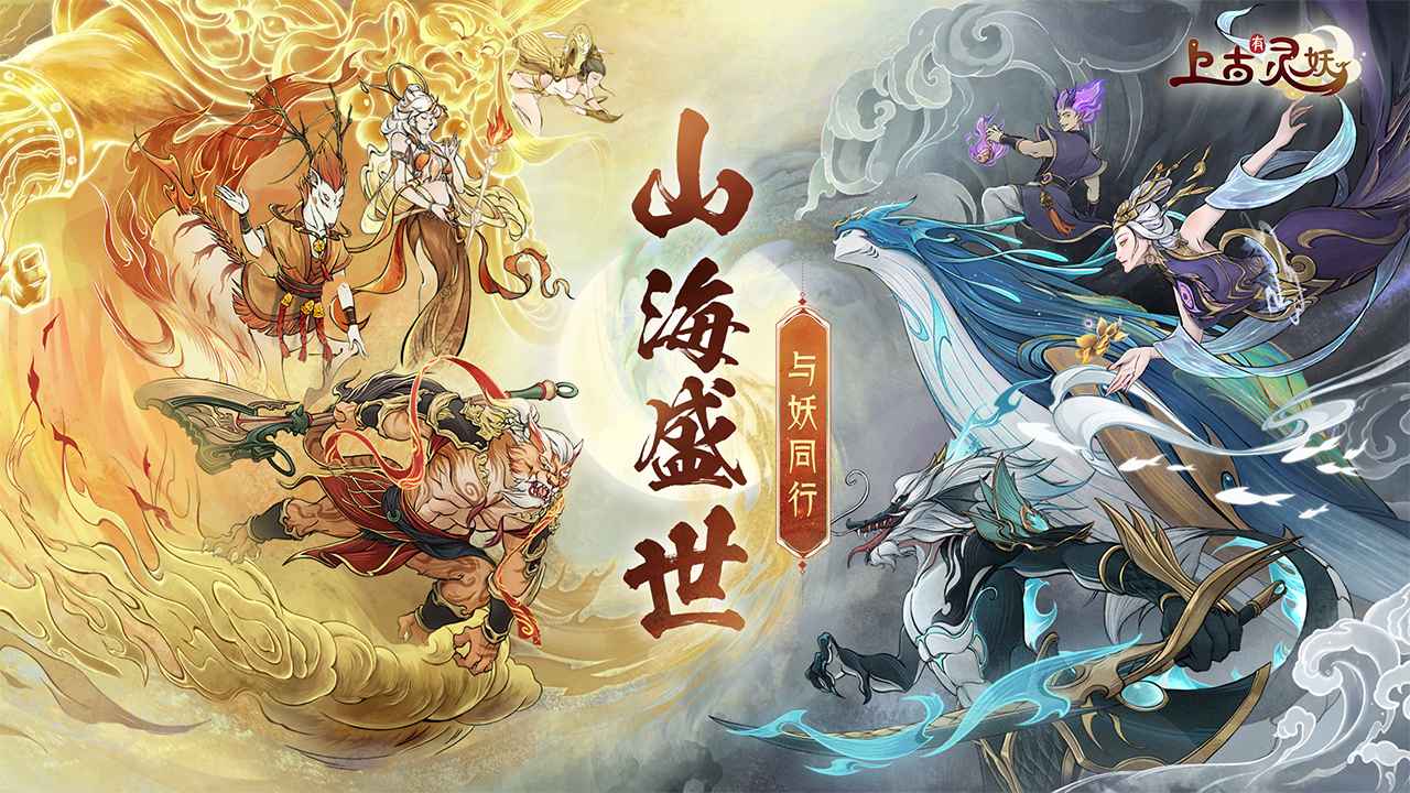 上古有灵妖官方版截图2