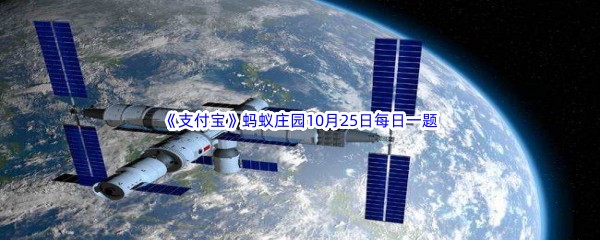 2022《支付宝》蚂蚁庄园10月25日每日一题答案