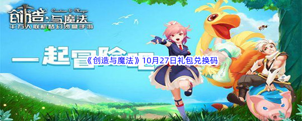 2022《创造与魔法》10月27日礼包兑换码分享