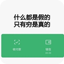 什么都是假的只有穷是真的钱包0元图片安卓版