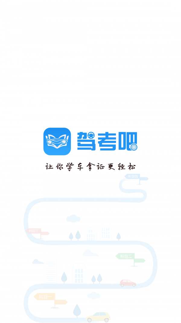 驾考吧最新版截图4