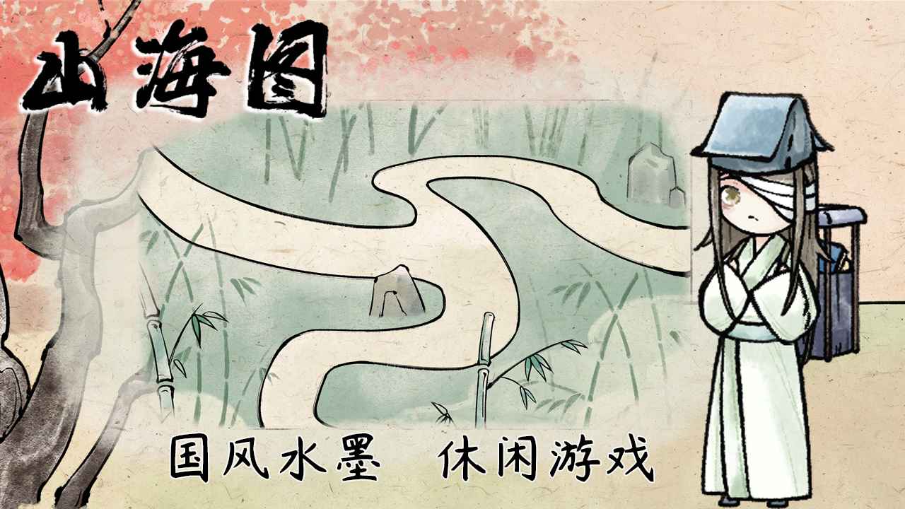 山海图安卓版最新版截图5