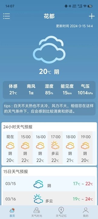 心二天气未来15日的天气预报的软件网址链接分享入口安卓版截图3