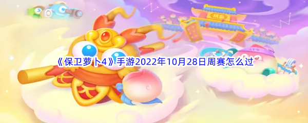 《保卫萝卜4》手游2022年10月28日周赛怎么过